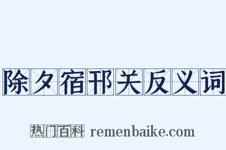 除夕宿邗关反义词是什么意思的图片